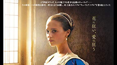 【映画】『チューリップ・フィーバー　肖像画に秘めた愛』（２０１７）