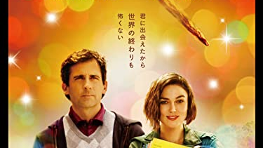 【映画】『エンド・オブ・ザ・ワールド』（２０１２）