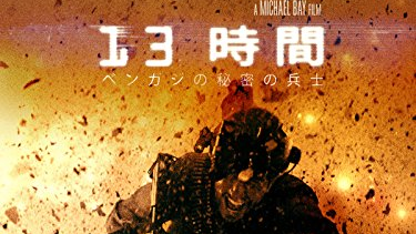 【映画】『１３時間 ベンガジの秘密の兵士』（２０１６）