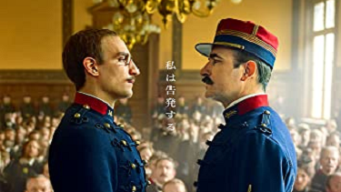 【映画】『オフィサー・アンド・スパイ』（２０１９）