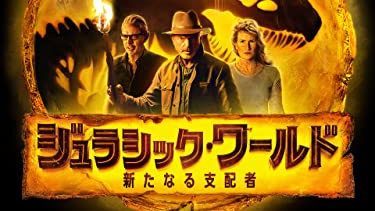 【映画】「ジュラシック・ワールド／新たなる支配者」（２０２２）