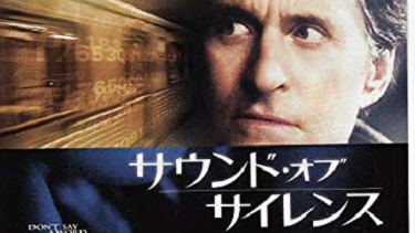 【映画】『サウンド・オブ・サイレンス』（２００１）