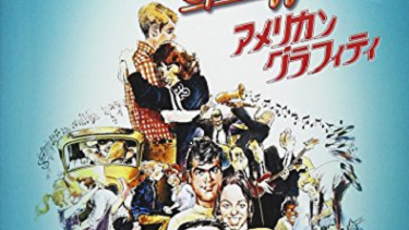 【映画】『アメリカン・グラフティ』（１９７３）