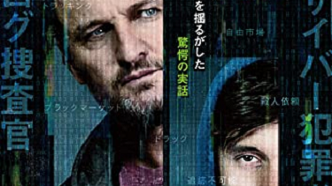 【映画】『シルクロード.com　史上最大の闇サイト』（２０２１）