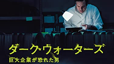 【映画】『ダーク・ウォーターズ　巨大企業が恐れた男』（２０１９）