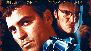 【映画】『フロム・ダスク・ティル・ドーン』（１９９６）