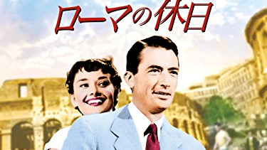 【映画】『ローマの休日』（１９５３）