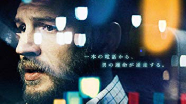 【映画】『オン・ザ・ハイウェイ その夜、８６分』（２０１４）