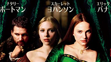 【映画】『ブーリン家の姉妹』（２００８）