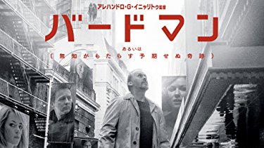 【映画】『バードマンあるいは（無知がもたらす予期せぬ奇跡）』（２０１４）