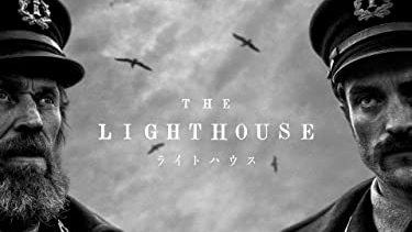 【映画】『ライトハウス』（２０１９）